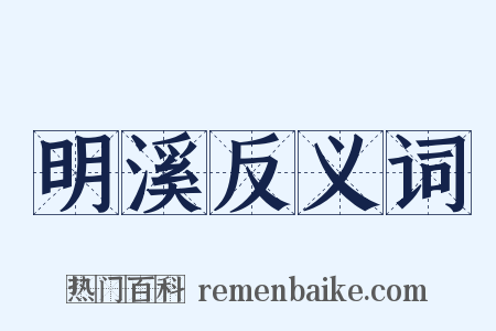 明溪反义词是什么意思的图片